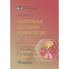 Неотложные состояния в наркологии. Уткин С. 10094639 - фото 4101106