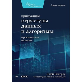 Прикладные структуры данных и алгоритмы. Прокачиваем навыки. Венгроу Дж.