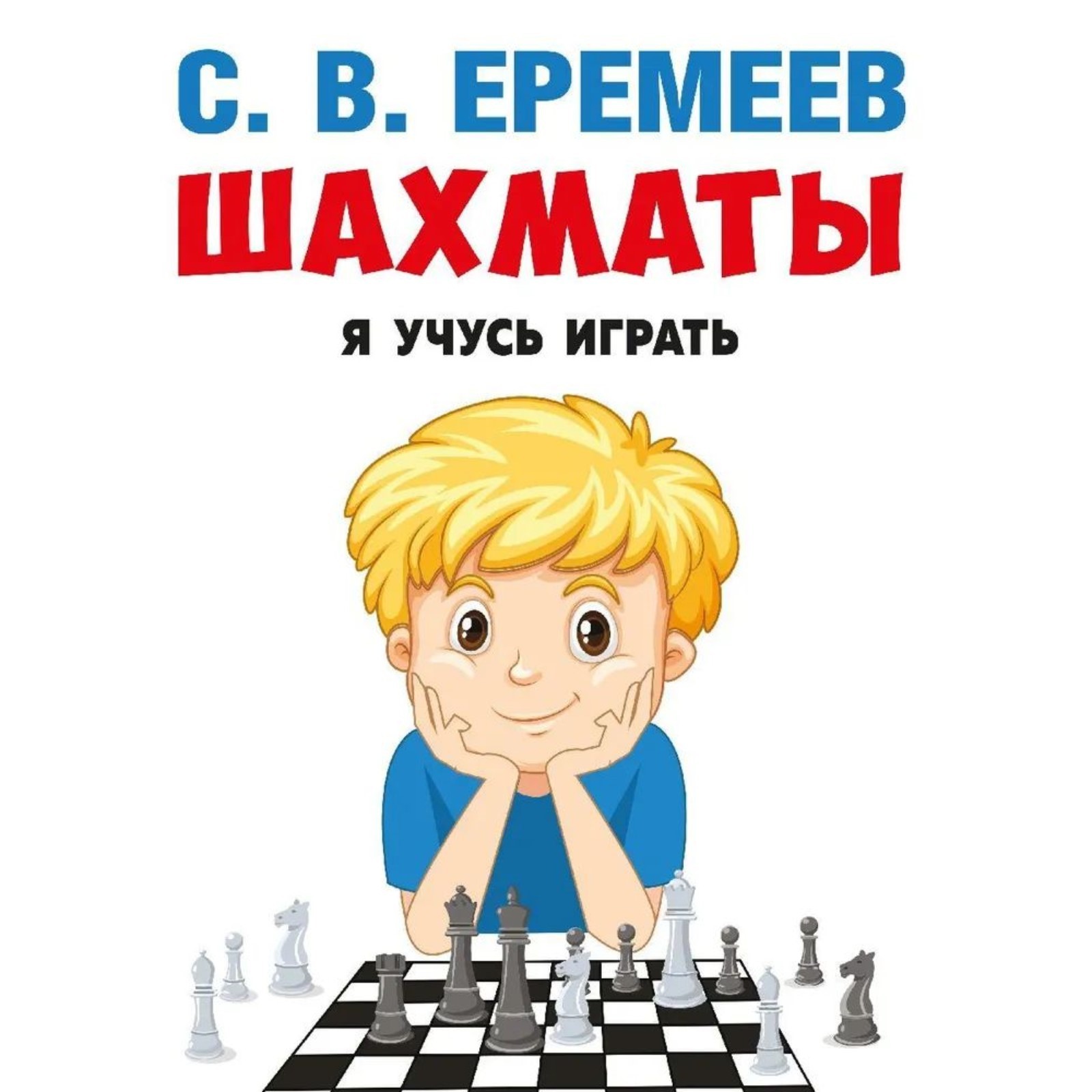 Шахматы. Я учусь играть. Учебно-практическое пособие. Еремеев С.