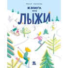Книга про лыжи. Павликова М. - фото 109676340