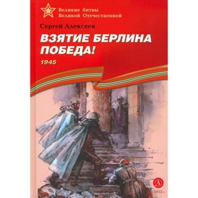 Взятие Берлина. Победа! 1945. Алексеев С.