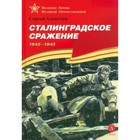 Сталинградское сражение. 1942-1943. Алексеев С. - фото 109676348