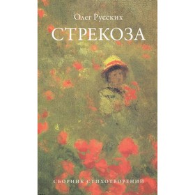 Стрекоза. Сборник стихотворений. Русских О.