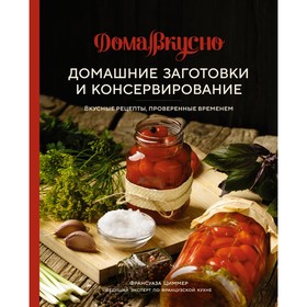 Домашние заготовки и консервирование. Вкусные рецепты, проверенные временем. Франсуаза Ц.