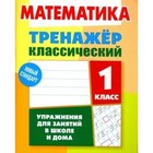 Математика. 1 класс. Упражнения для занятий в школе и дома. Ульянов Д. - фото 109676354