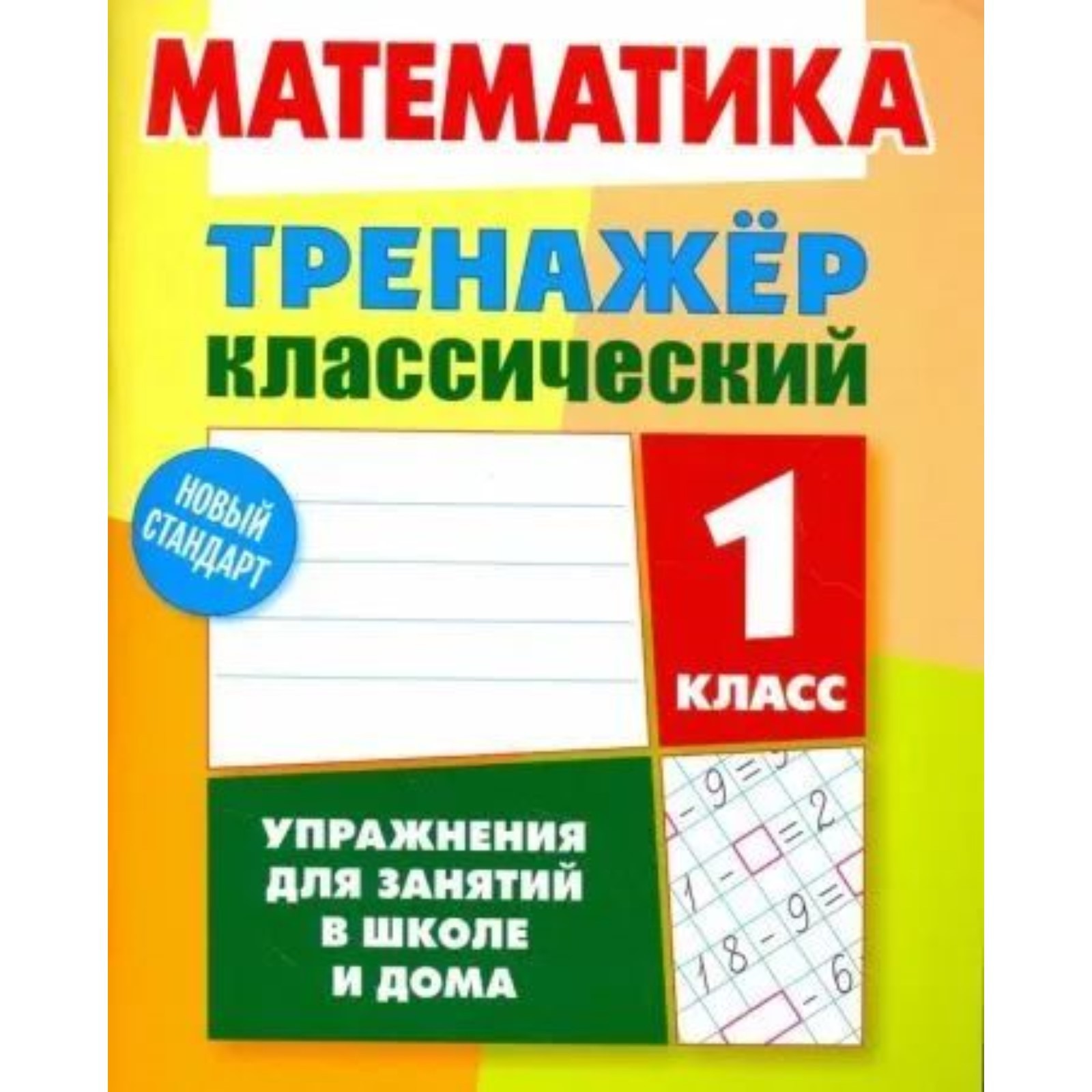 Математика. 1 класс. Упражнения для занятий в школе и дома. Ульянов Д.  (10094691) - Купить по цене от 252.00 руб. | Интернет магазин SIMA-LAND.RU