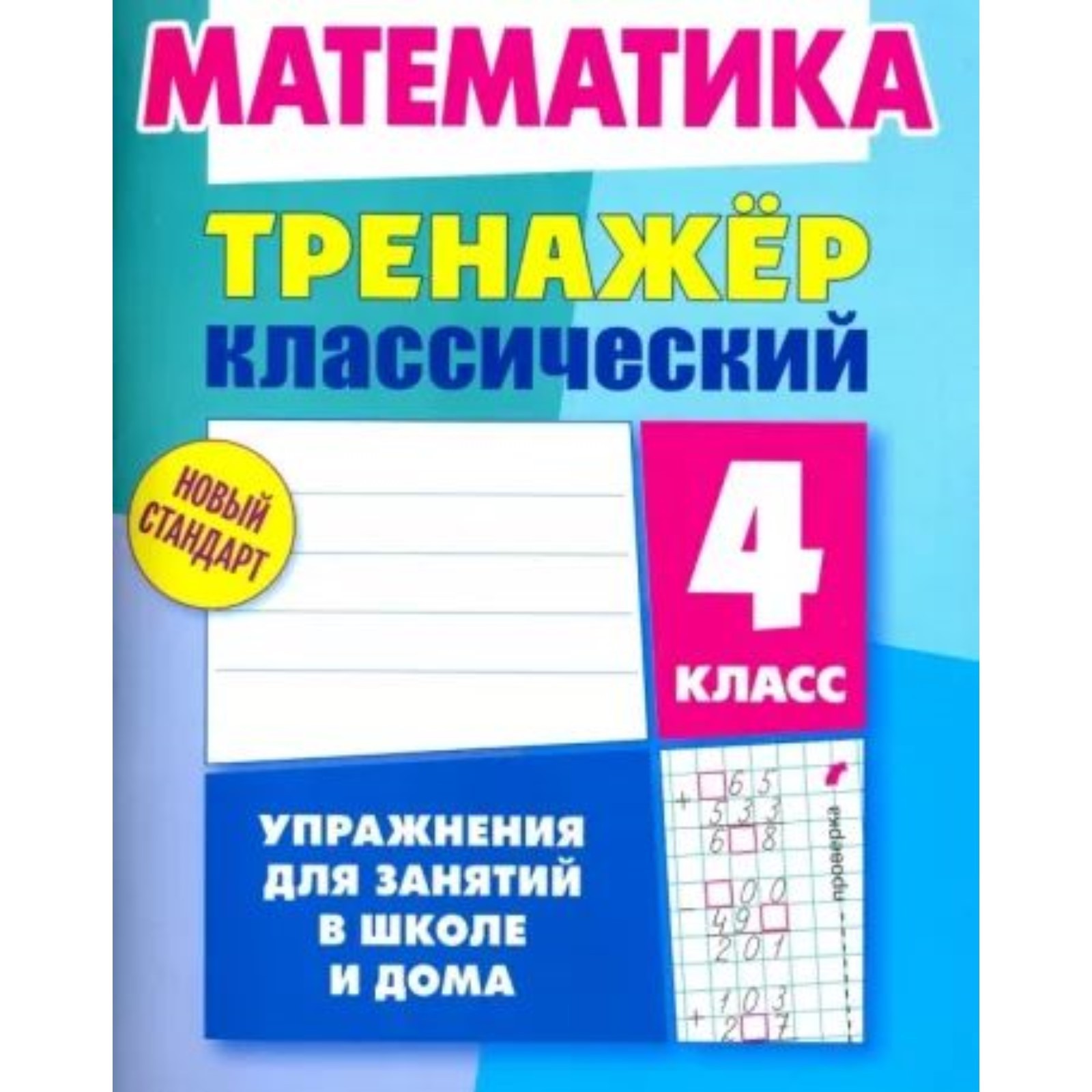 Математика. 4 класс. Упражнения для занятий в школе и дома. Ульянов Д.  (10094693) - Купить по цене от 252.00 руб. | Интернет магазин SIMA-LAND.RU