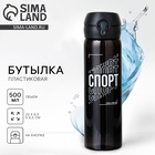 Бутылка для воды SVOBODA VOLI «Спорт», 500 мл, пластик - Фото 1