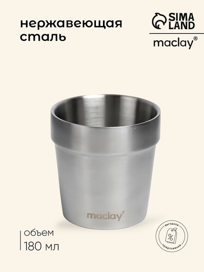 Стакан походный Maclay, 180 мл, нержавеющая сталь, двойное дно