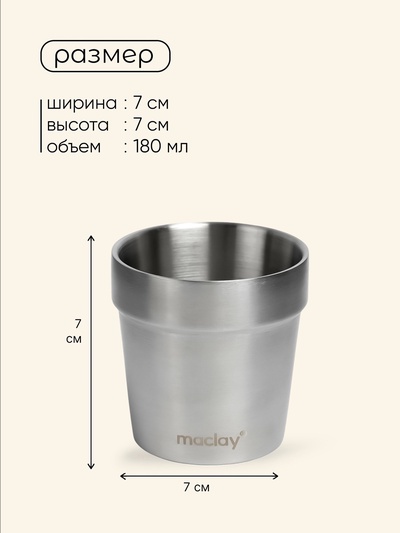 Стакан походный Maclay, 180 мл, нержавеющая сталь, двойное дно
