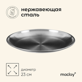 Тарелка походная Maclay, d=23 см, нержавеющая сталь 9803820