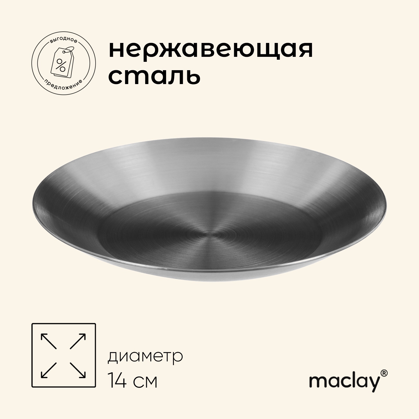 Тарелка походная Maclay, d=14 см, нержавеющая сталь (9803822) - Купить ...