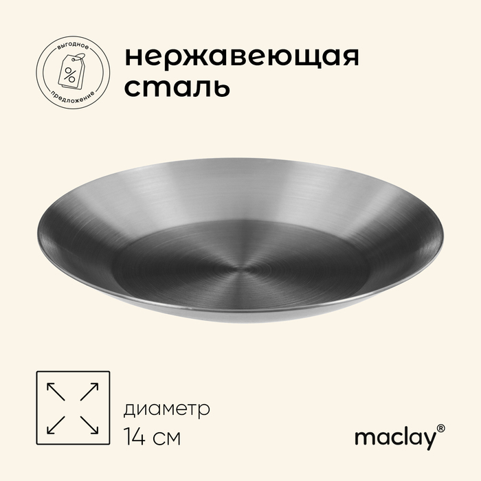Тарелка походная Maclay, d=14 см, нержавеющая сталь - Фото 1