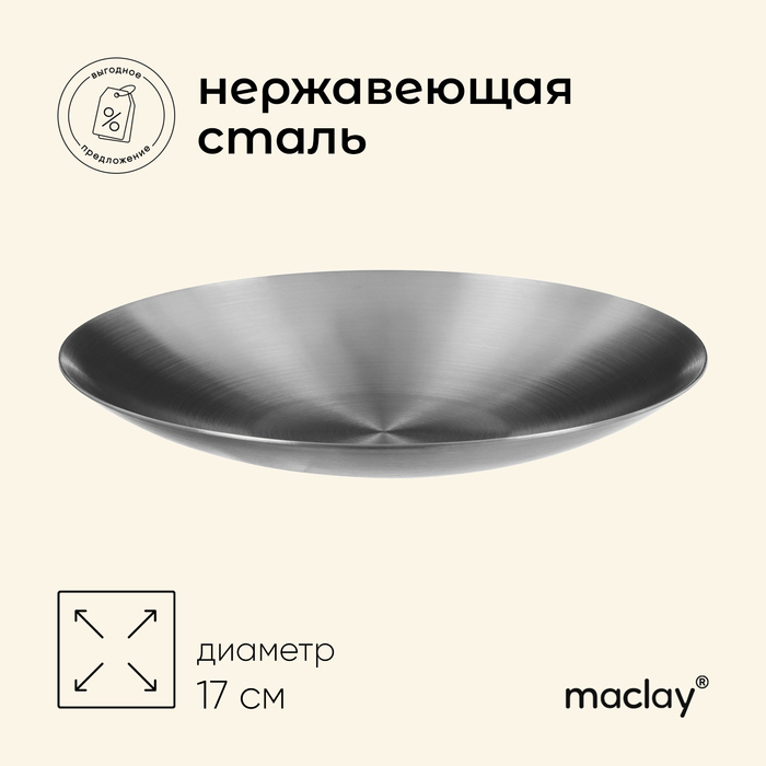 {{productViewItem.photos[photoViewList.activeNavIndex].Alt || productViewItem.photos[photoViewList.activeNavIndex].Description || 'Тарелка походная Maclay, 17 см, нержавеющая сталь'}}