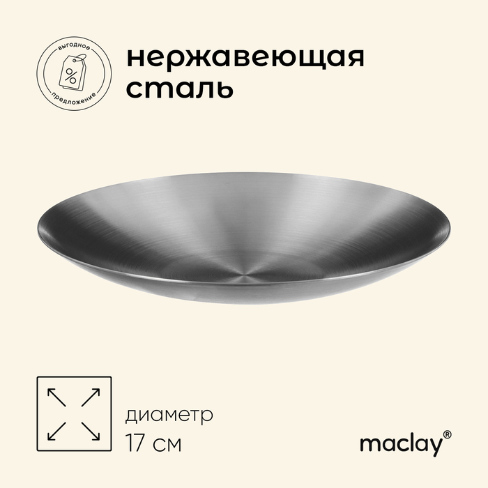 Тарелка походная Maclay, 17 см, нержавеющая сталь - Фото 1