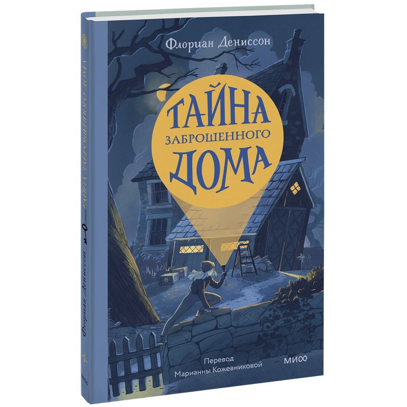 Тайна заброшенного дома. Дениссон Ф. (10094422) - Купить по цене от 544.00  руб. | Интернет магазин SIMA-LAND.RU