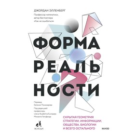 Форма реальности. Скрытая геометрия стратегии, информации, общества, биологии и всего остального. Элленберг Д.