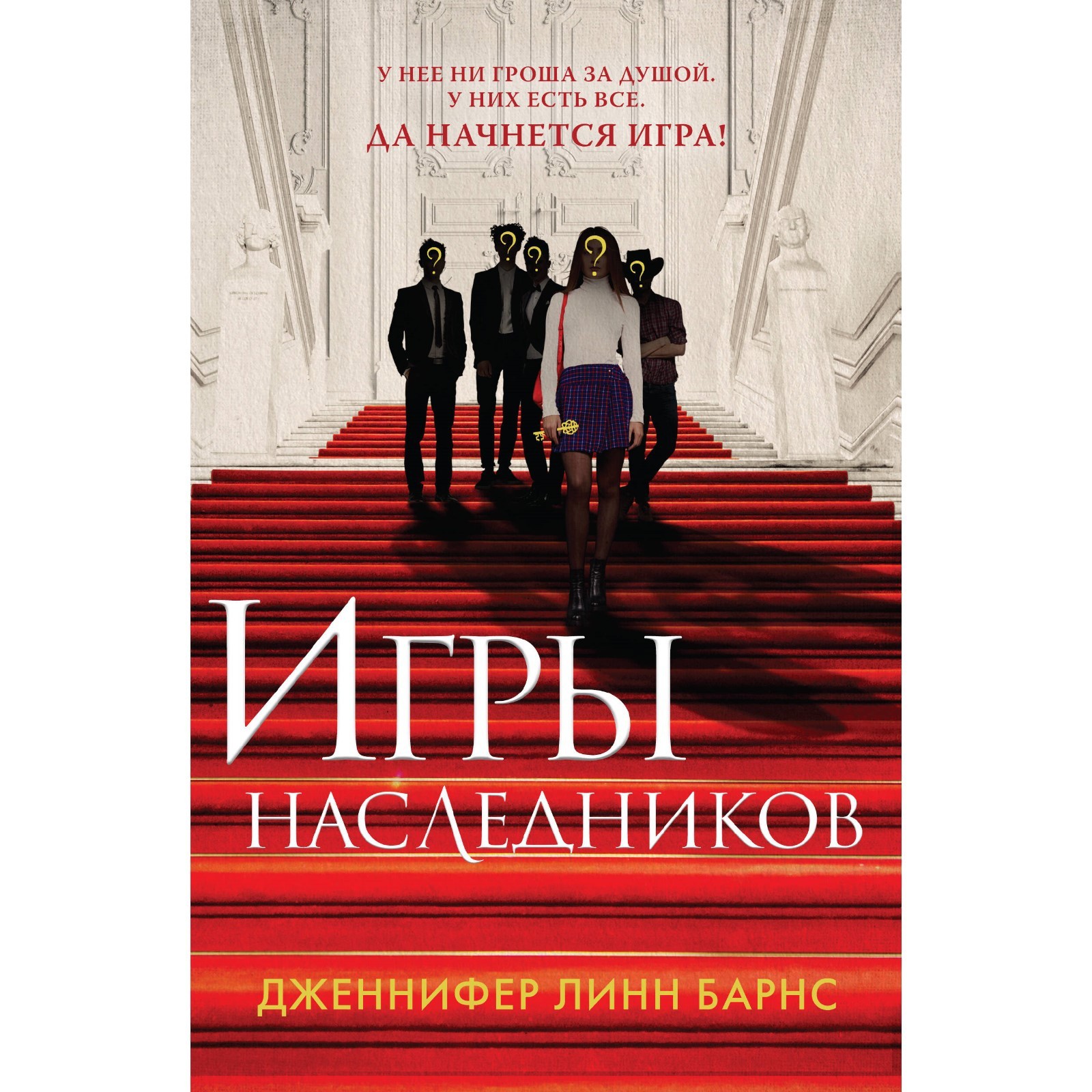 Игры наследников. Барнс Дж.Л.