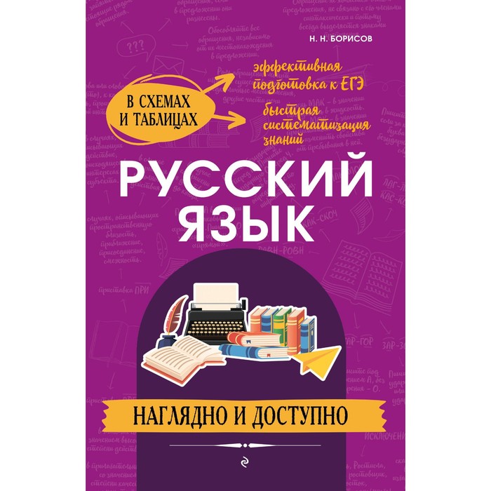 Русский язык: наглядно и доступно. Борисов Н.Н.