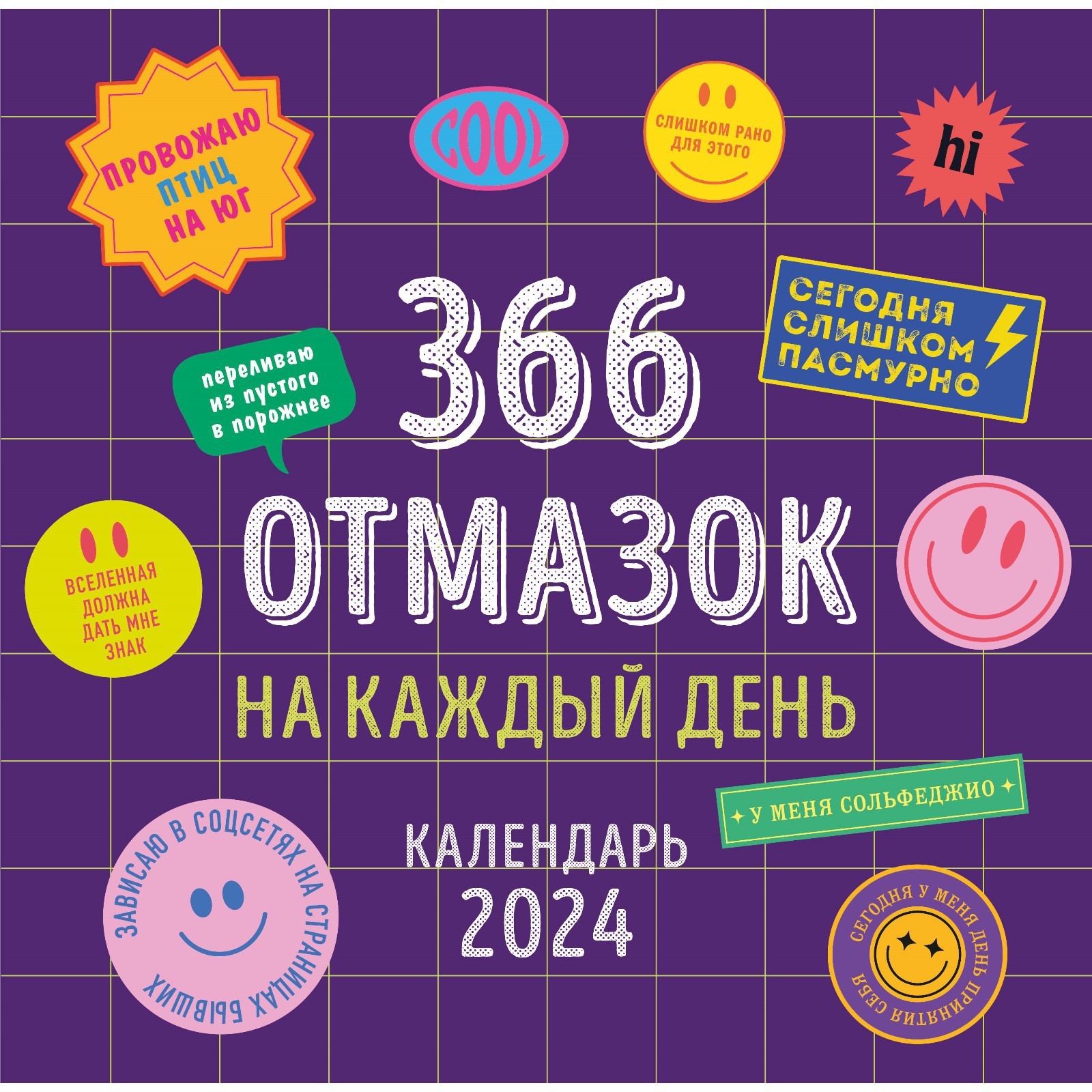 Календарь 366. Календарь органайзер 2024. Календарь 366 добрых дней. Календарь органайзер 2024 распечатать.