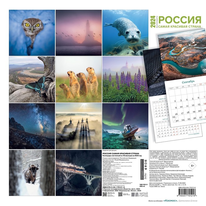 Россия самая красивая страна. Календарь настенный на 16 месяцев на 2024 год, 30х30 см - Фото 1