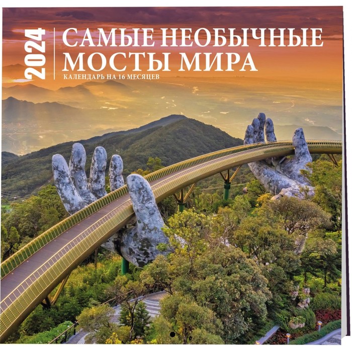 Самые необычные мосты мира. Календарь настенный на 16 месяцев на 2024 год, 30х30 см - Фото 1