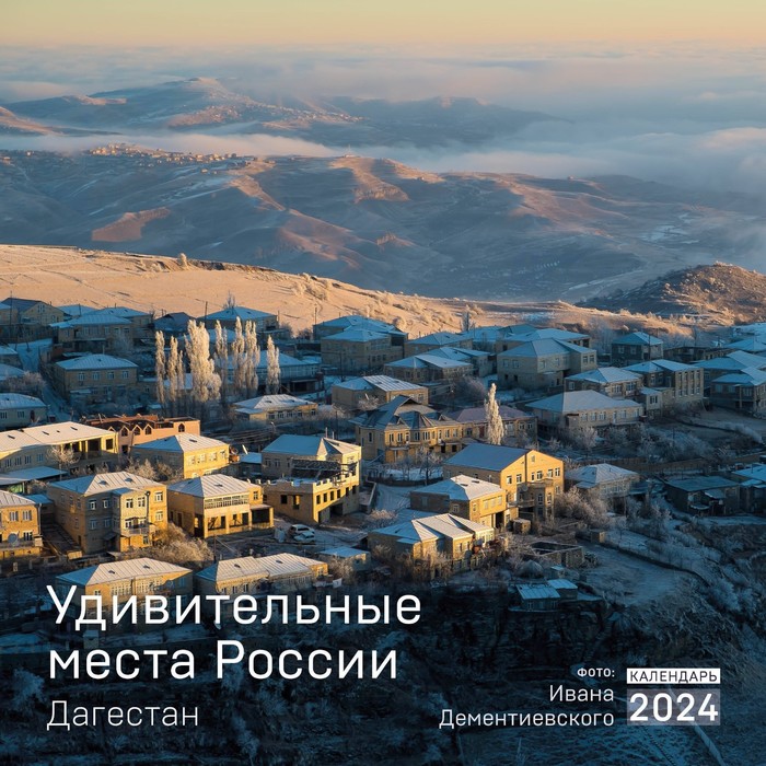 Удивительные места России. Дагестан. Календарь настенный на 2024 год, 30х30 см - Фото 1