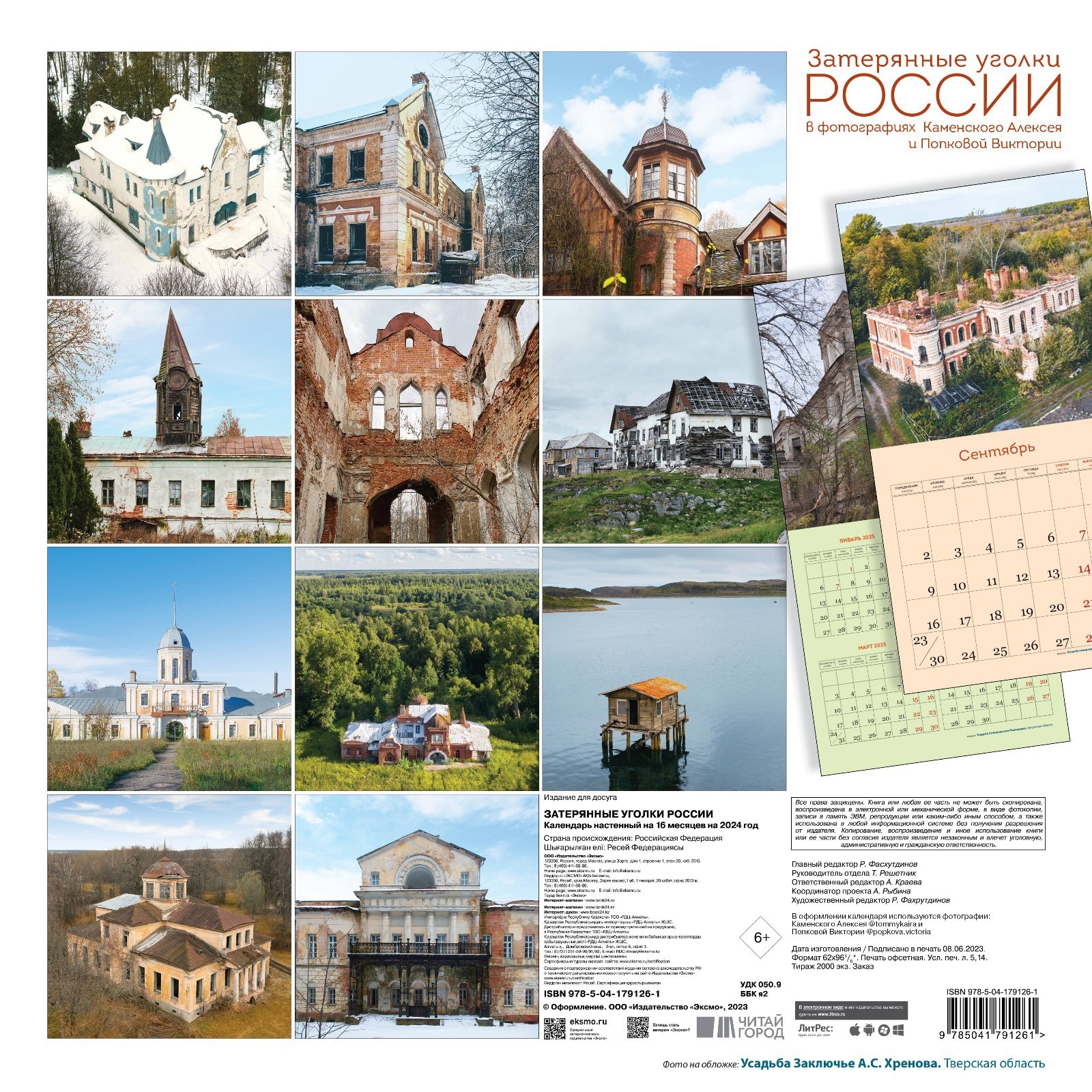 Затерянные уголки России. Календарь настенный на 16 месяцев на 2024 год,  30х30 см. Каменский А.А., Попкова В.Н.