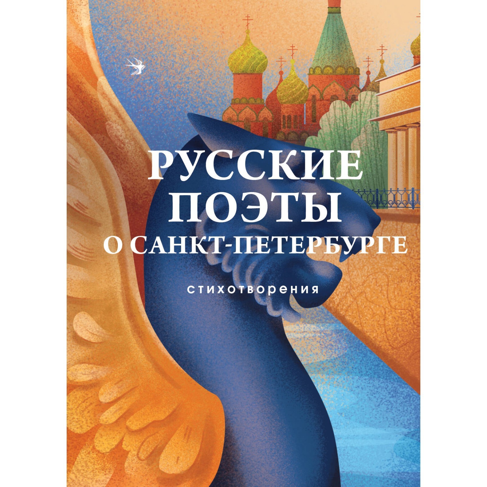 Русские поэты о Санкт-Петербурге. Стихотворения. Блок А.А., Мандельштам  О.Э., Берггольц О.Ф. (10094479) - Купить по цене от 383.00 руб. | Интернет  магазин SIMA-LAND.RU