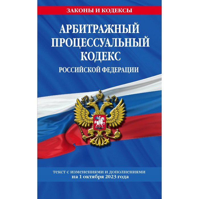

Арбитражный процессуальный кодекс Российской Федерации по состоянию на 01.10.23