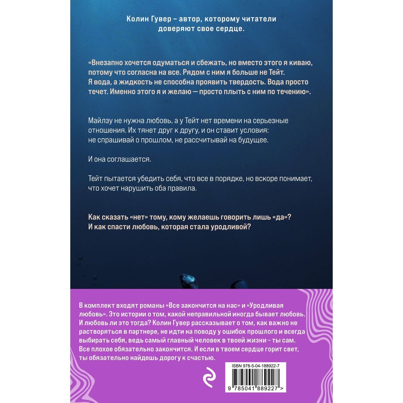 Всё закончится на нас. Уродливая любовь. Комплект из 2-х книг. Гувер К.