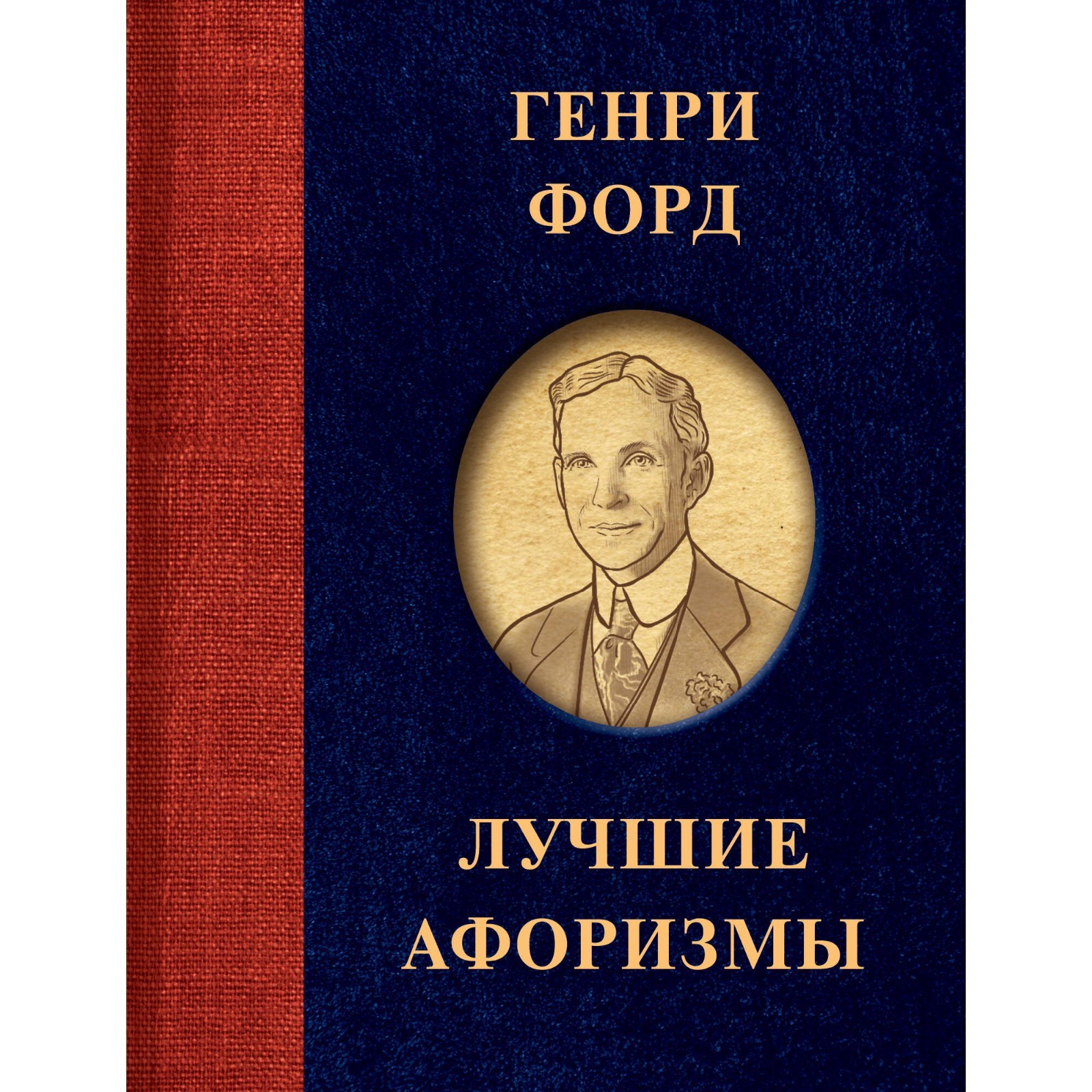 Генри Форд. Лучшие афоризмы. Форд Г. (10098047) - Купить по цене от 384.00  руб. | Интернет магазин SIMA-LAND.RU