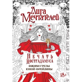 Печать Нострадамуса. Оживи грёзы юной фрейлины. Пелевина О.