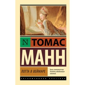 Лотта в Веймаре. Манн Т.