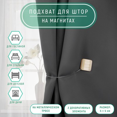 Подхват для штор «Квадрат перламутровый», 4 × 4 см, цвет оранжевый