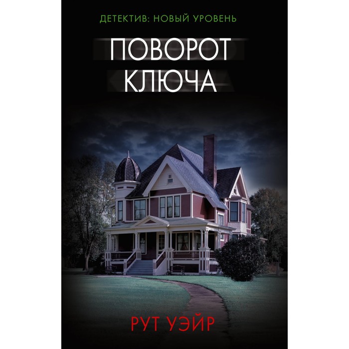 

Поворот ключа. Уэйр Р.
