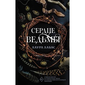 Сердце ведьмы. Лабас Л.