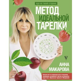 Метод идеальной тарелки. Еда на твоей стороне. Макарова А.В.