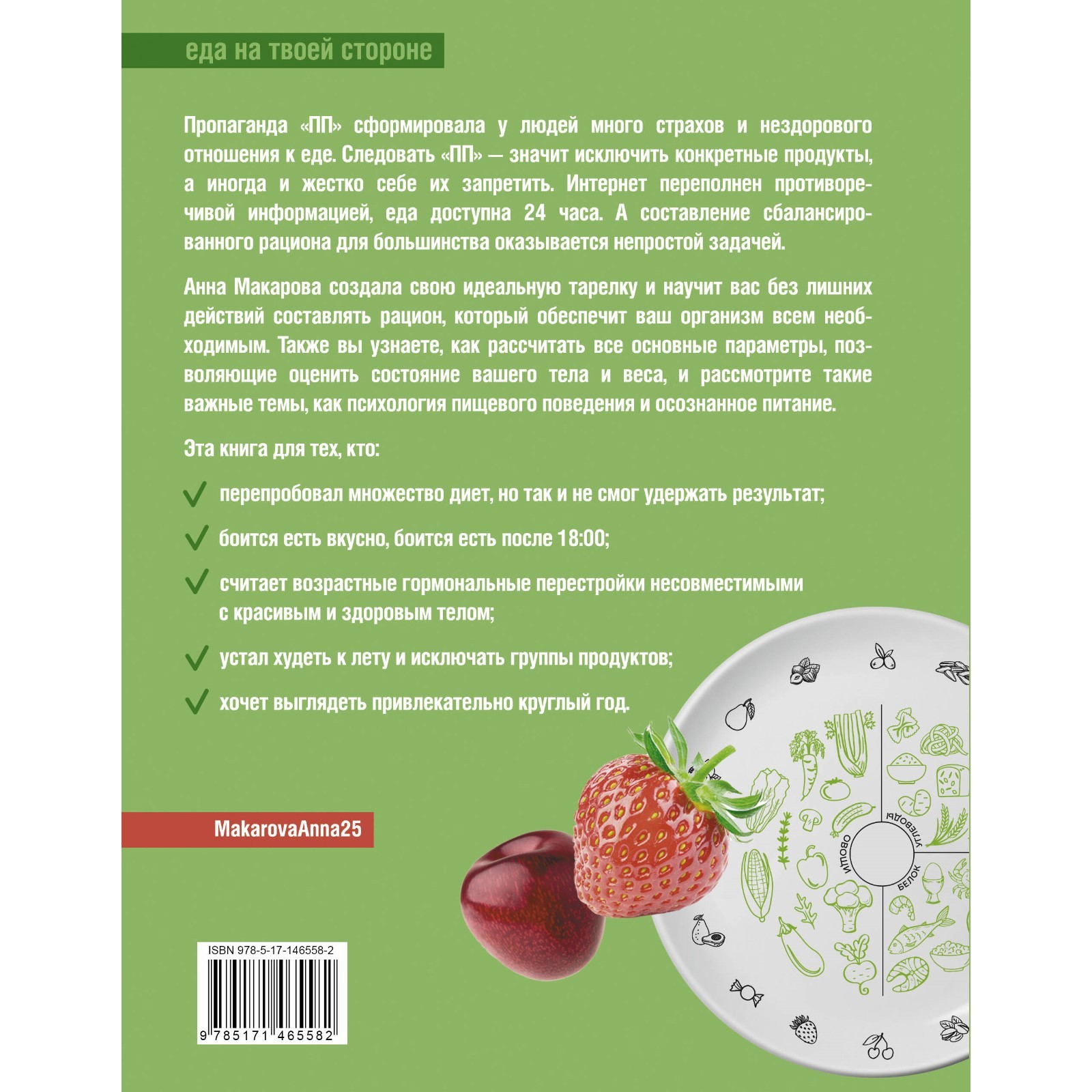 Метод идеальной тарелки. Еда на твоей стороне. Макарова А.В. (10098087) -  Купить по цене от 583.00 руб. | Интернет магазин SIMA-LAND.RU