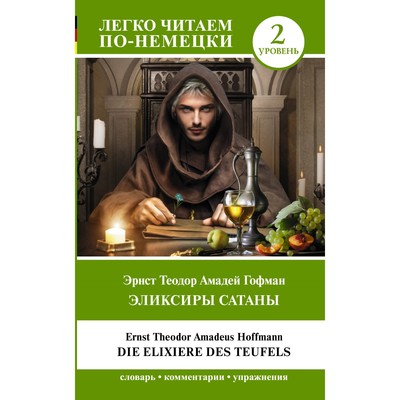 Эликсиры Сатаны. Уровень 2. Die Elixiere des Teufels. Гофман Э.