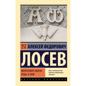 Философия имени. Вещь и имя. Лосев А.Ф.