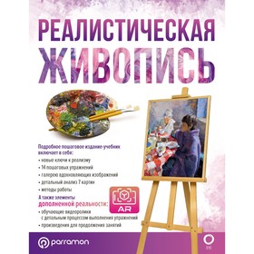 Реалистическая живопись. С дополненной реальностью. Ройг Мартин Г.