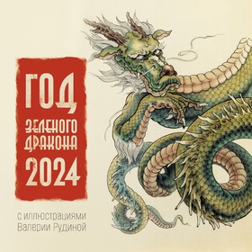 Год Зеленого Дракона. Календарь на 2024 год. Рудина В.