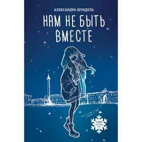 Нам не быть вместе. Шундель А.