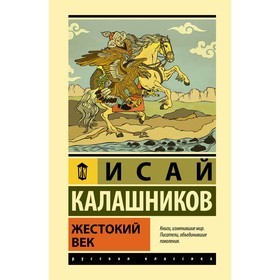 Жестокий век. Калашников И.К.