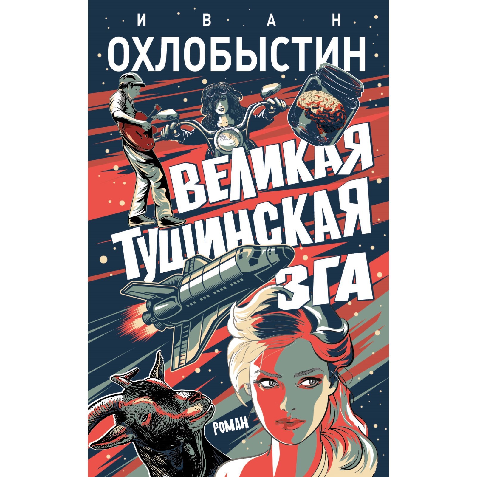 Великая тушинская зга. Охлобыстин И. (10098132) - Купить по цене от 547.00  руб. | Интернет магазин SIMA-LAND.RU