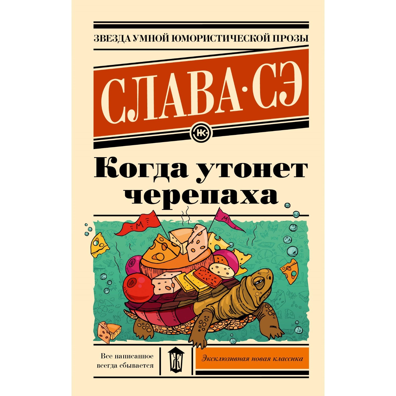 Когда утонет черепаха. Слава Сэ (10098134) - Купить по цене от 330.00 руб.  | Интернет магазин SIMA-LAND.RU