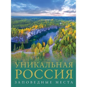 Уникальная Россия. Горбатовский В.В.