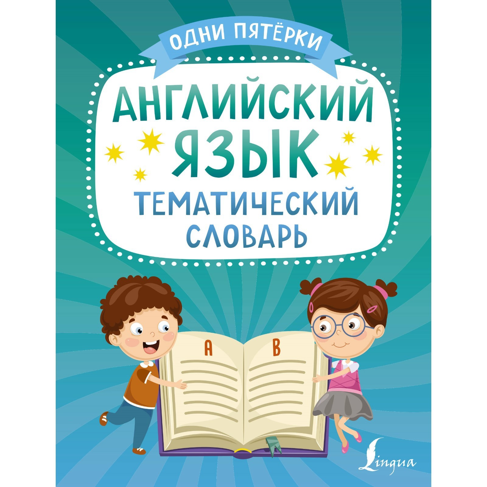 Английский язык. Тематический словарь (10098145) - Купить по цене от 106.00  руб. | Интернет магазин SIMA-LAND.RU