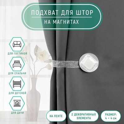 Подхват для штор «Ромб блестящий», 4×4 см, белый